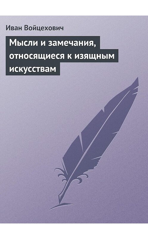 Обложка книги «Мысли и замечания, относящиеся к изящным искусствам» автора Ивана Войцеховича.