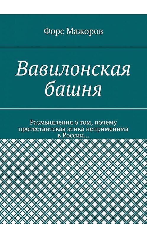 Обложка книги «Вавилонская башня» автора Форса Мажорова. ISBN 9785448529122.