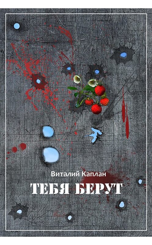 Обложка книги «Тебя берут!» автора Виталия Каплана.