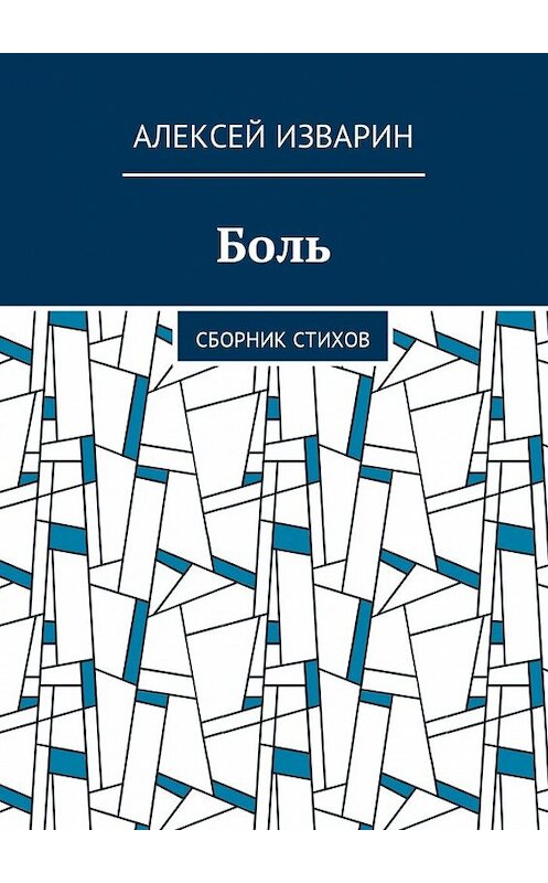 Обложка книги «Боль. Сборник стихов» автора Алексея Изварина. ISBN 9785449003485.