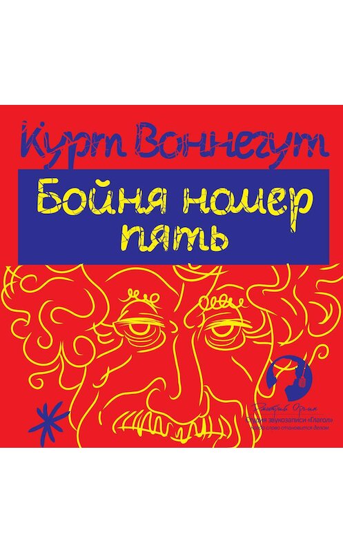 Обложка аудиокниги «Бойня номер пять» автора Курта Воннегута.
