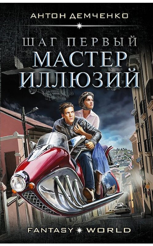 Обложка книги «Шаг первый. Мастер иллюзий» автора Антон Демченко издание 2018 года. ISBN 9785171103415.