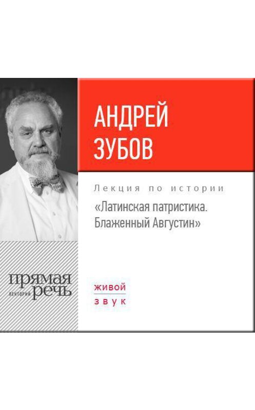 Обложка аудиокниги «Лекция «Латинская патристика. Блаженный Августин»» автора Андрея Зубова.