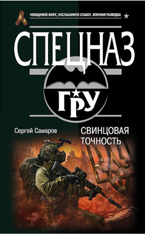 Обложка книги «Свинцовая точность» автора Сергея Самарова издание 2016 года. ISBN 9785699861200.