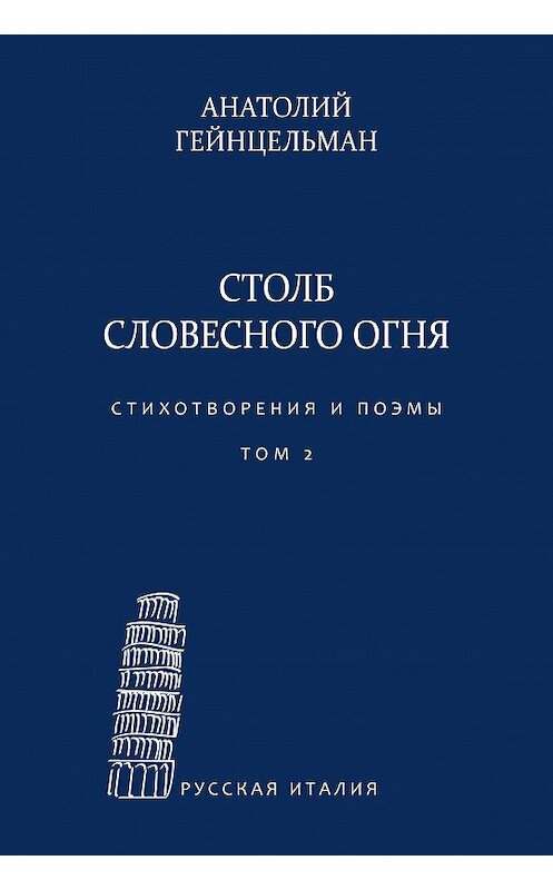 Обложка книги «Столб словесного огня. Стихотворения и поэмы. Материалы архива Л. Леончини. Том 2» автора Анатолия Гейнцельмана издание 2012 года. ISBN 9785917630878.