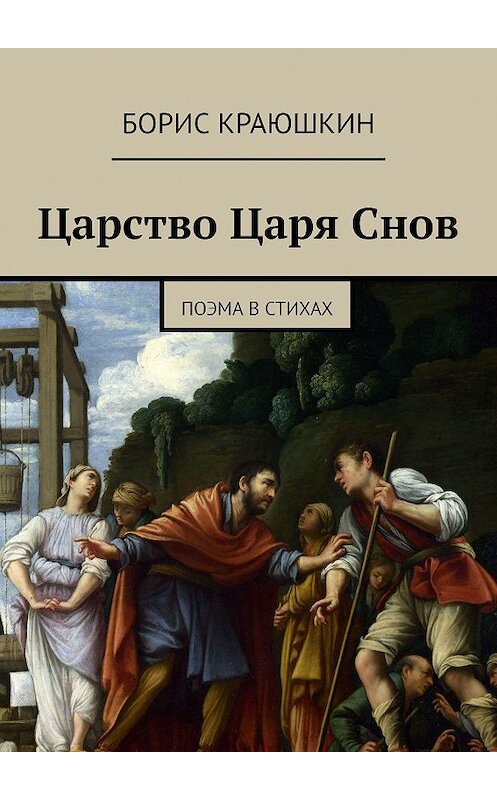 Обложка книги «Царство Царя Снов. Поэма в Стихах» автора Бориса Краюшкина. ISBN 9785449304803.