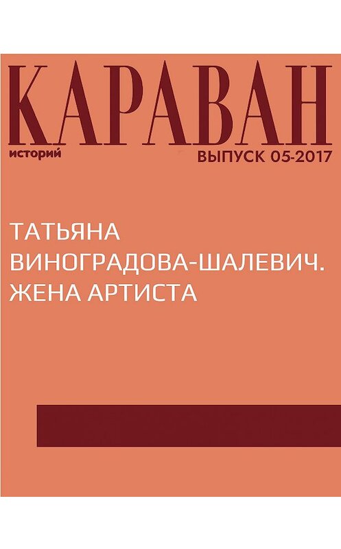 Обложка книги «Татьяна Виноградова-Шалевич. Жена артиста» автора Виктории Катаевы.