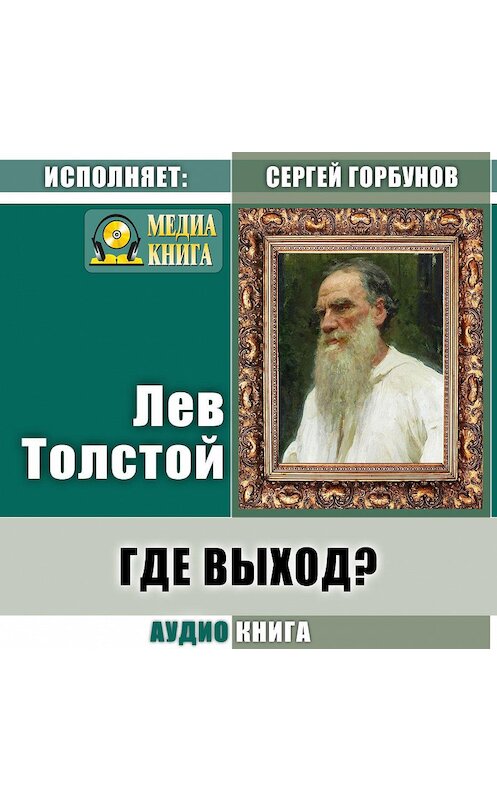 Обложка аудиокниги «Где выход?» автора Лева Толстоя.