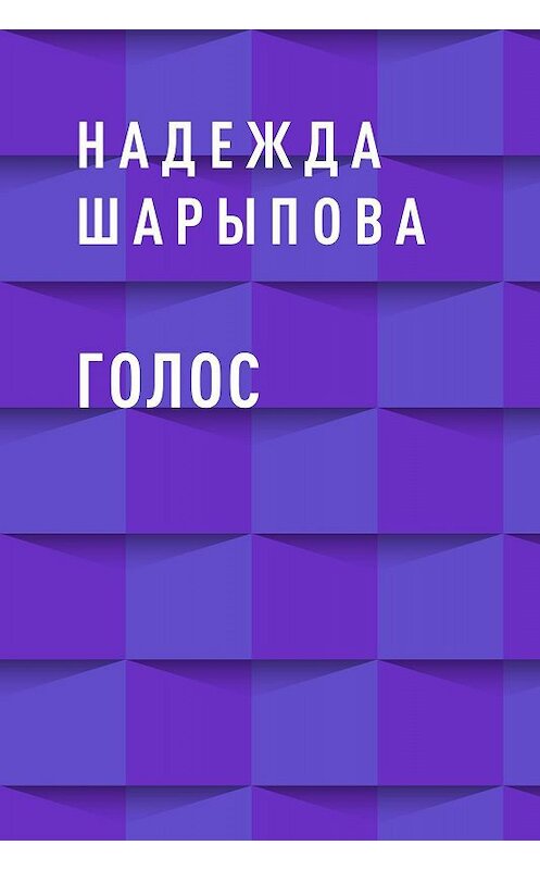 Обложка книги «Голос» автора Надежды Шарыповы.