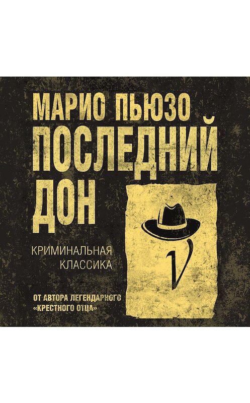 Обложка аудиокниги «Последний дон» автора Марио Пьюзо.