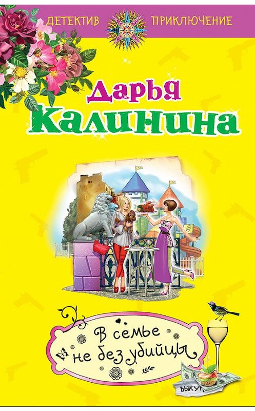 Обложка книги «В семье не без убийцы» автора Дарьи Калинины издание 2016 года. ISBN 9785699865109.