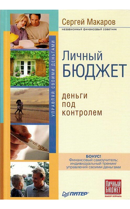 Обложка книги «Личный бюджет. Деньги под контролем» автора Сергея Макарова издание 2008 года. ISBN 9785388001092.