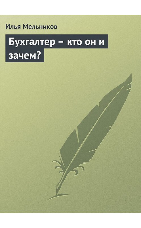Обложка книги «Бухгалтер – кто он и зачем?» автора Ильи Мельникова.