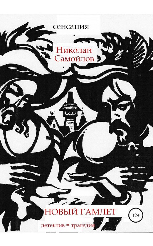 Обложка книги «Новый Гамлет» автора Николая Самойлова издание 2020 года. ISBN 9785532034570.