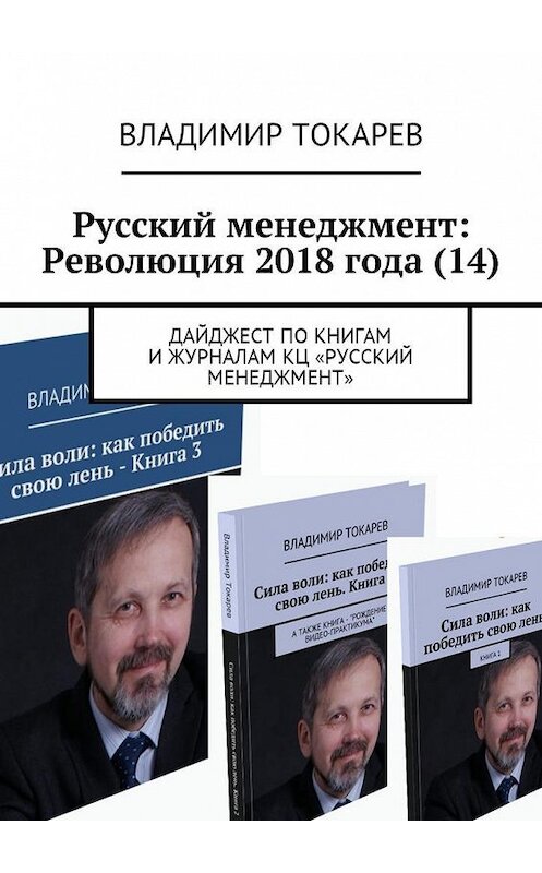 Обложка книги «Русский менеджмент: Революция 2018 года (14). Дайджест по книгам и журналам КЦ «Русский менеджмент»» автора Владимира Токарева. ISBN 9785449035776.