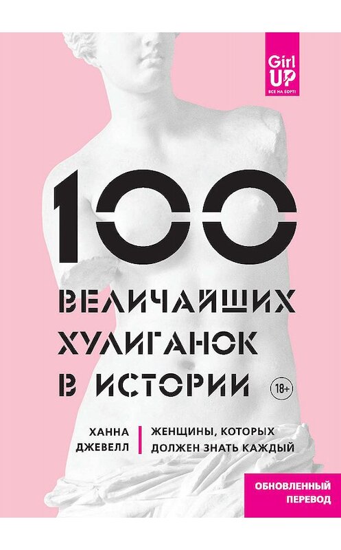 Обложка книги «100 величайших хулиганок в истории. Женщины, которых должен знать каждый» автора Ханны Джевелл издание 2018 года. ISBN 9785040980116.