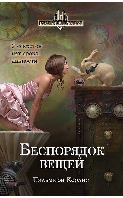 Обложка книги «Беспорядок вещей» автора Пальмиры Керлиса. ISBN 9785989012015.