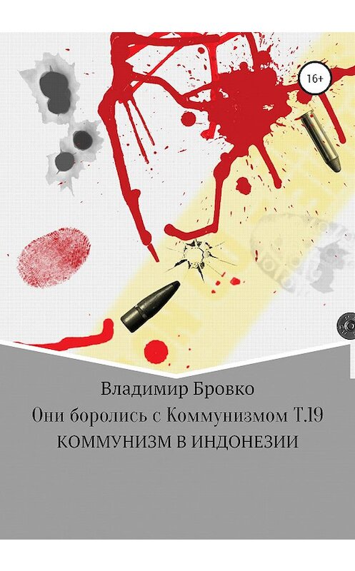 Обложка книги «Они боролись с коммунизмом. Т. 19» автора Владимир Бровко издание 2019 года.