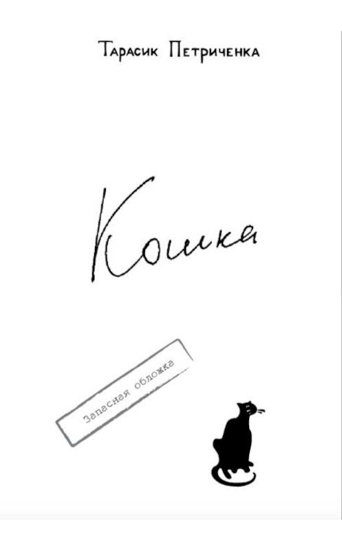 Обложка книги «КОШКА.» автора Тарасик Петриченки.