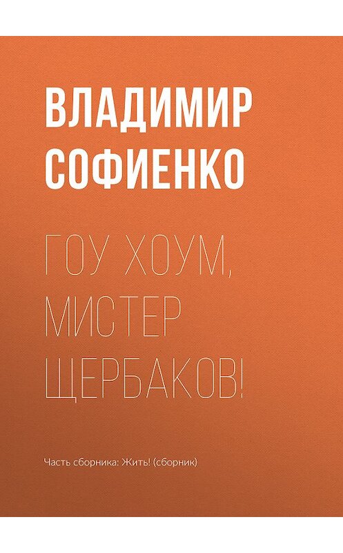 Обложка книги «Гоу хоум, мистер Щербаков!» автора Владимир Софиенко.
