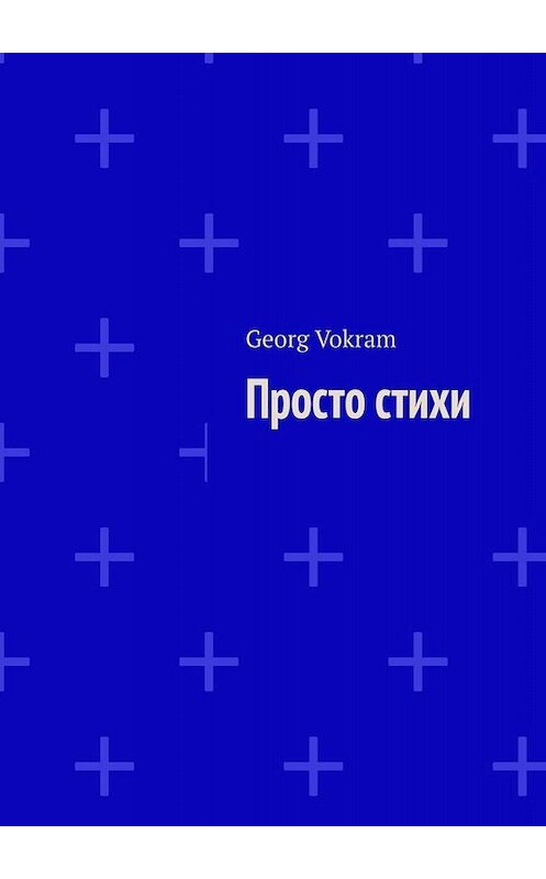 Обложка книги «Просто стихи» автора Georg Vokram. ISBN 9785449841193.