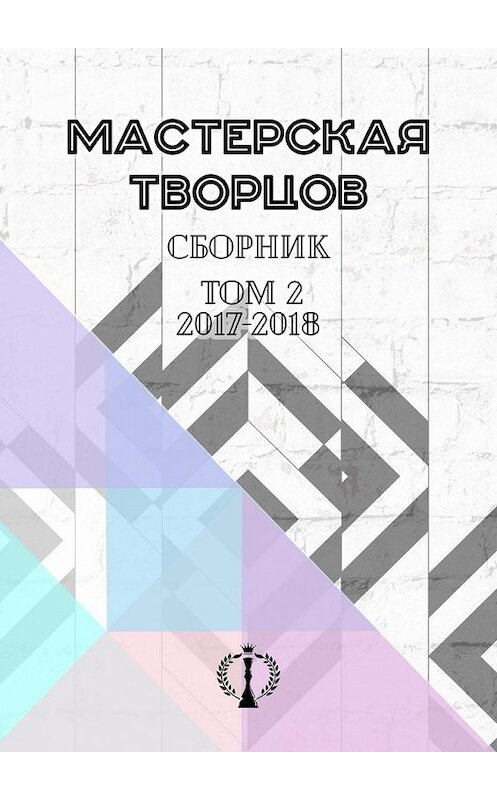 Обложка книги «Сборник. Том II. 2017–2018» автора Валерии Арчуговы. ISBN 9785449363145.