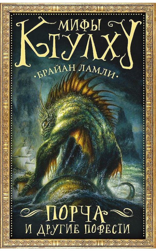 Обложка книги «Мифы Ктулху. Порча и другие повести» автора Брайан Ламли издание 2018 года. ISBN 9785171077112.