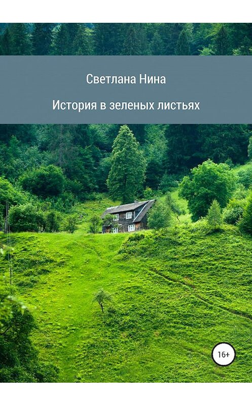 Обложка книги «История в зеленых листьях» автора Светланы Нины.