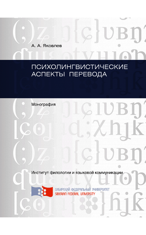 Обложка книги «Психолингвистические аспекты перевода» автора Андрея Яковлева. ISBN 9785763831504.