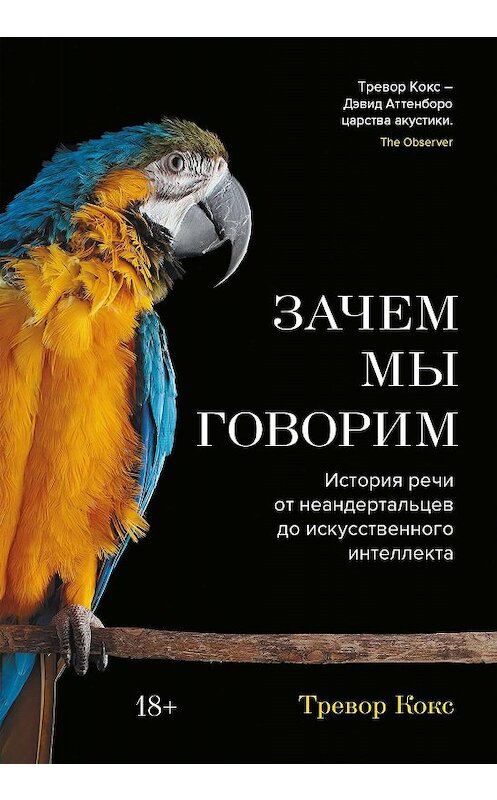 Обложка книги «Зачем мы говорим. История речи от неандертальцев до искусственного интеллекта» автора Тревора Кокса издание 2020 года. ISBN 9785389178120.