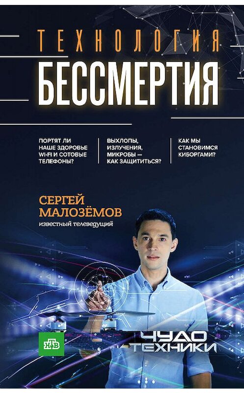 Обложка книги «Технология бессмертия» автора Сергея Малозёмова издание 2017 года. ISBN 9785040897674.