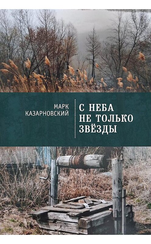 Обложка книги «С неба не только звезды» автора Марка Казарновския. ISBN 9785001650201.