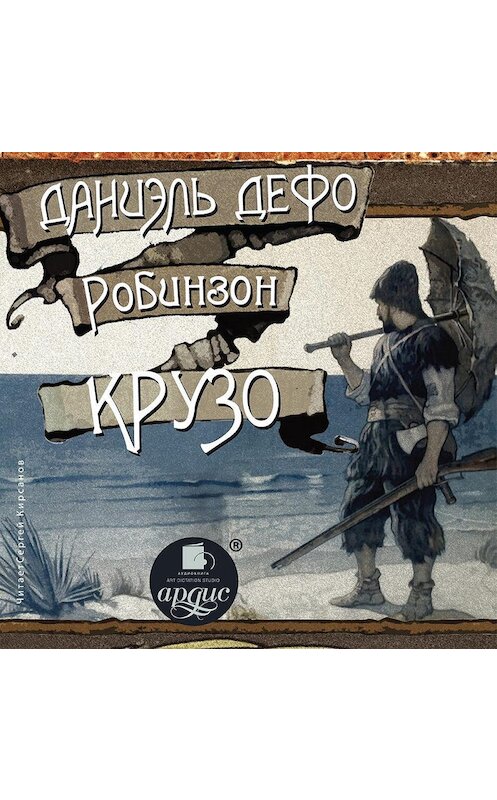 Обложка аудиокниги «Робинзон Крузо» автора Даниэль Дефо. ISBN 4607031751824.