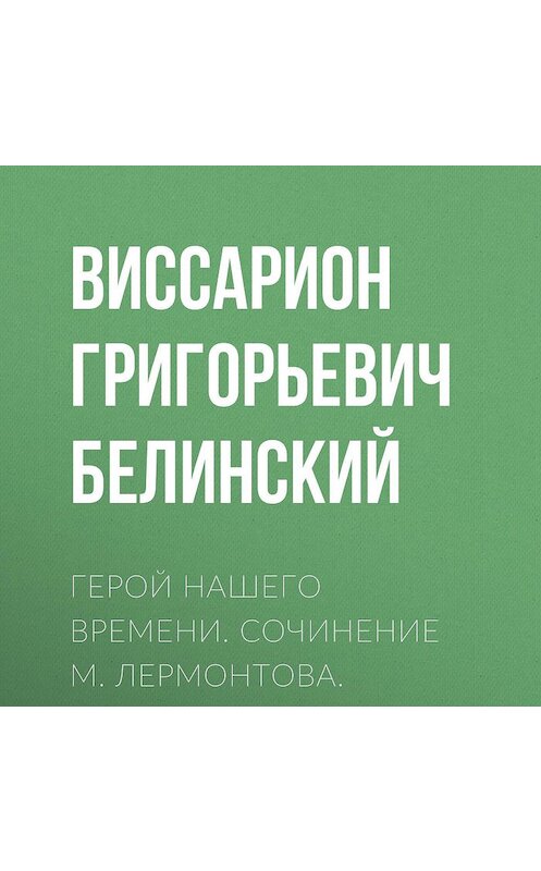 Обложка аудиокниги «Герой нашего времени. Сочинение М. Лермонтова. Издание второе» автора Виссариона Белинския.