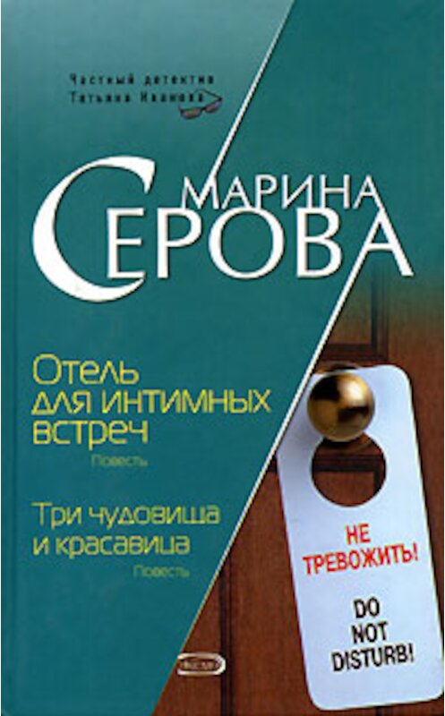 Обложка книги «Отель для интимных встреч» автора Мариной Серовы издание 2006 года. ISBN 5699165800.