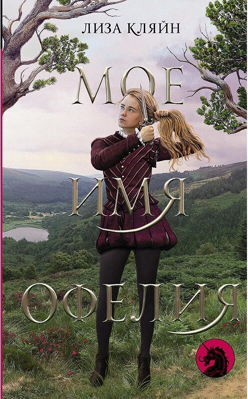 Обложка книги «Мое имя Офелия» автора Лизы Кляйна издание 2019 года. ISBN 9785171097417.