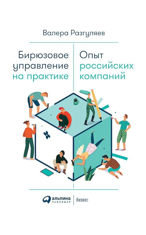 Обложка книги «Бирюзовое управление на практике» автора Валеры Разгуляева издание 2020 года. ISBN 9785961430158.