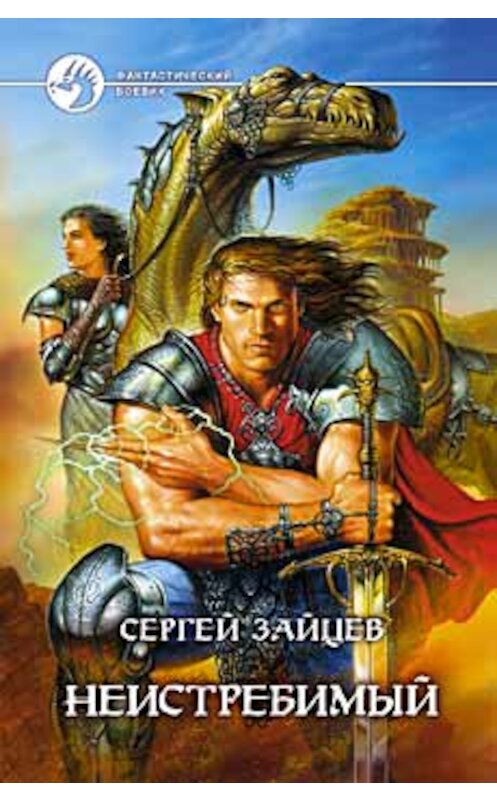 Обложка книги «Неистребимый» автора Сергея Зайцева издание 2001 года. ISBN 5935561158.