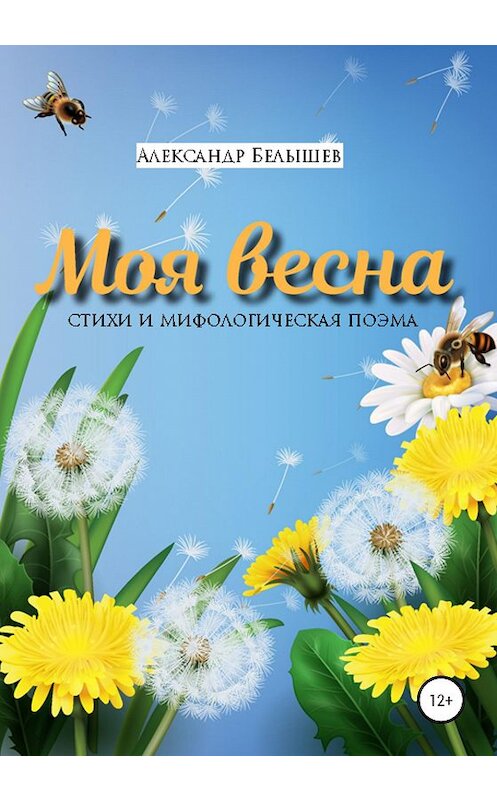 Обложка книги «Моя весна» автора Александра Белышева издание 2020 года.