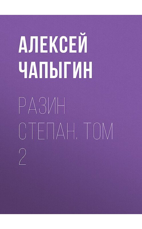Обложка книги «Разин Степан. Том 2» автора Алексея Чапыгина издание 2009 года. ISBN 9785486029967.