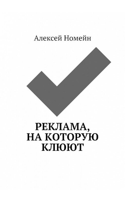 Обложка книги «Реклама, на которую клюют» автора Алексея Номейна. ISBN 9785448544231.