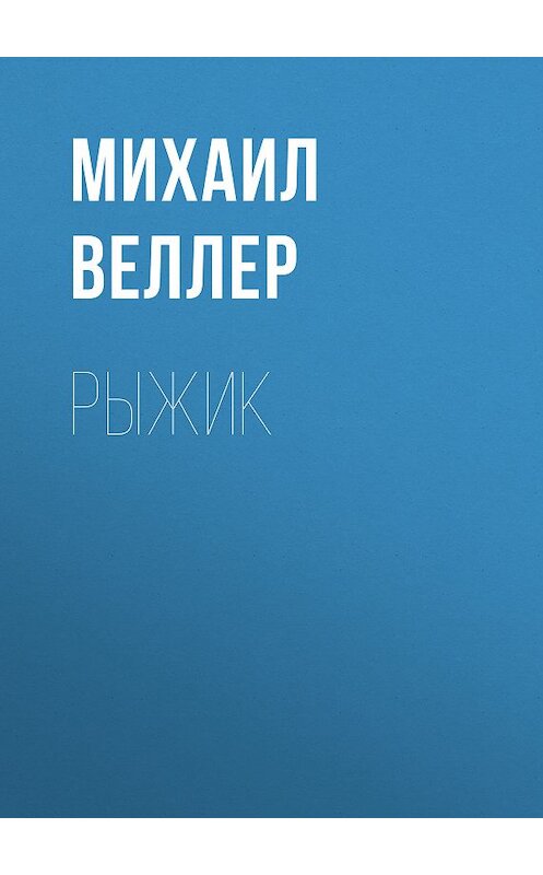Обложка книги «Рыжик» автора Михаила Веллера издание 2006 года. ISBN 5170390114.