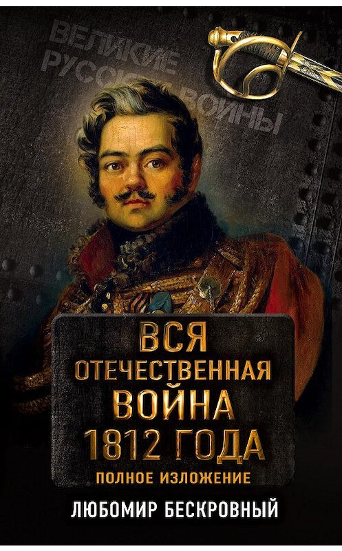 Обложка книги «Вся Отечественная война 1812 года. Полное изложение» автора Любомира Бескровный издание 2017 года. ISBN 9785906995001.