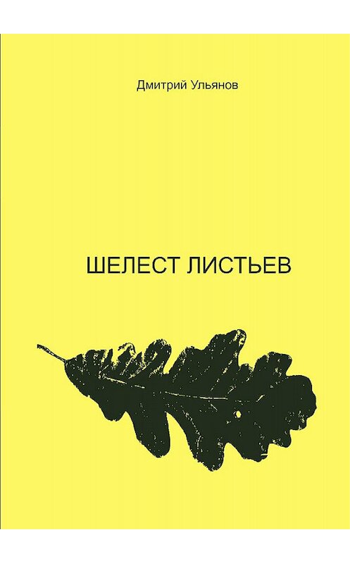 Обложка книги «Шелест листьев» автора Дмитрия Ульянова издание 2017 года.