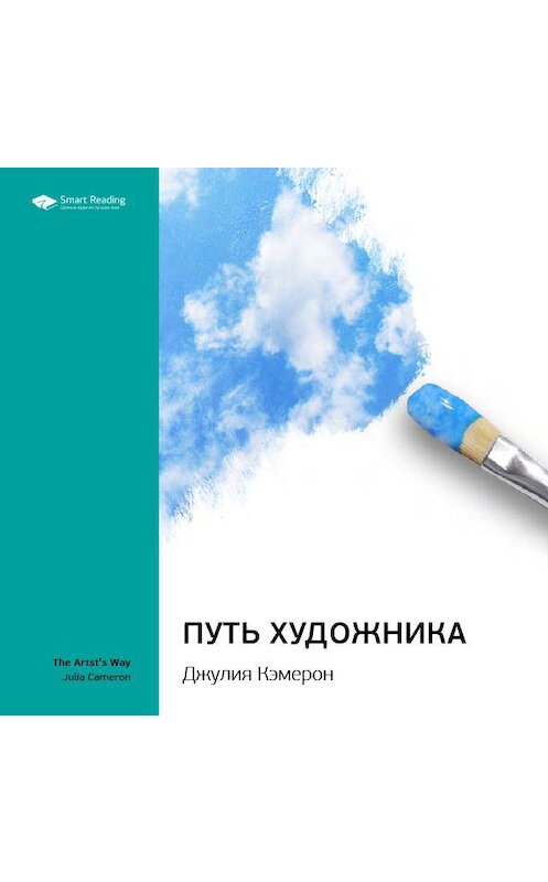 Обложка аудиокниги «Ключевые идеи книги: Путь художника. Джулия Кэмерон» автора Smart Reading.