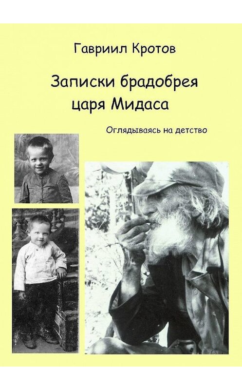 Обложка книги «Записки брадобрея царя Мидаса. Оглядываясь на детство» автора Гавриила Кротова. ISBN 9785449893284.