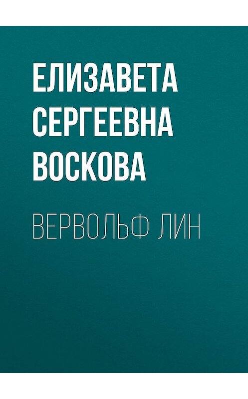 Обложка книги «Вервольф Лин» автора Елизавети Восковы.