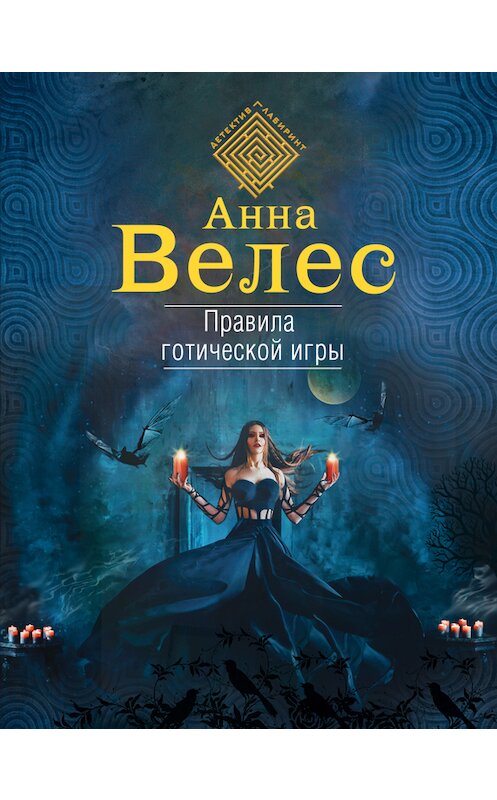 Обложка книги «Правила готической игры» автора Анны Велес издание 2017 года. ISBN 9785699983605.