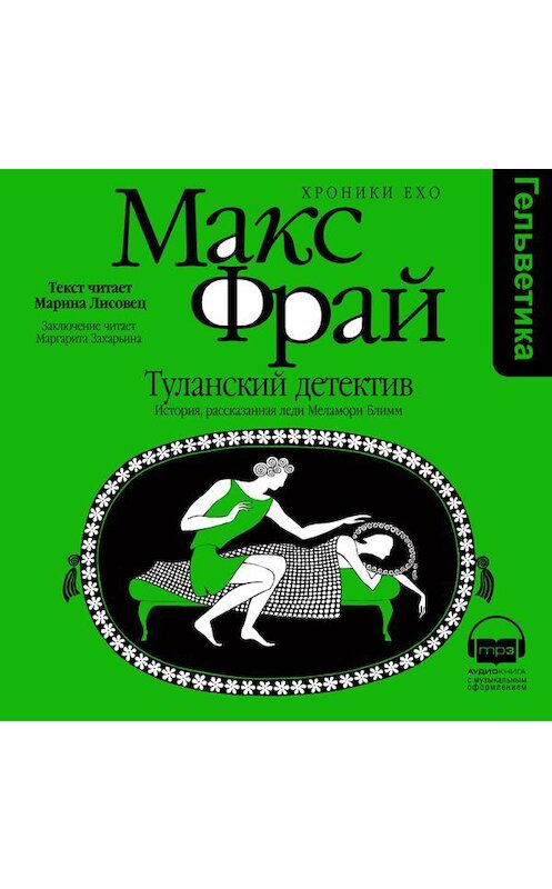 Обложка аудиокниги «Туланский детектив. История, рассказанная леди Меламори Блимм» автора Макса Фрая. ISBN 9789177783701.