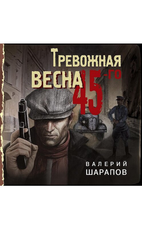 Обложка аудиокниги «Тревожная весна 45-го» автора Валерия Шарапова.